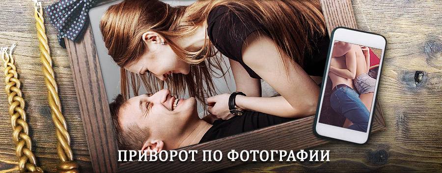 Сильный приворот по фотографии | Барыш