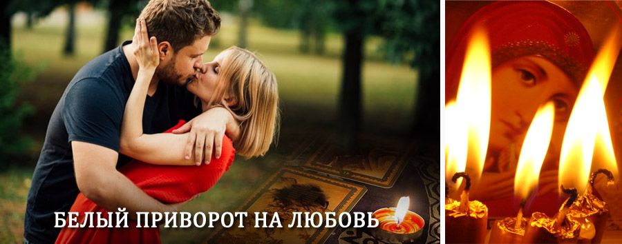 Приворот в домашних условиях на мужчину в Барыше