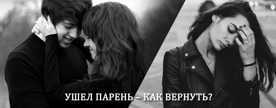 Как вернуть парня после расставания – действенный приворот от гадалки в Барыше